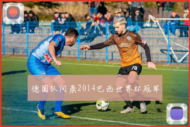 德国队问鼎2014巴西世界杯冠军