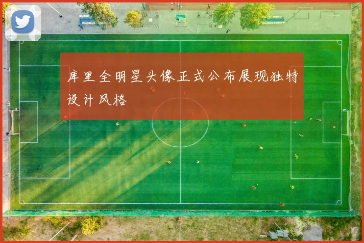 库里全明星头像正式公布展现独特设计风格
