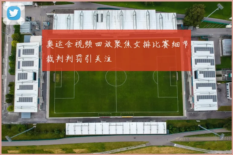 奥运会视频回放聚焦女排比赛细节裁判判罚引关注
