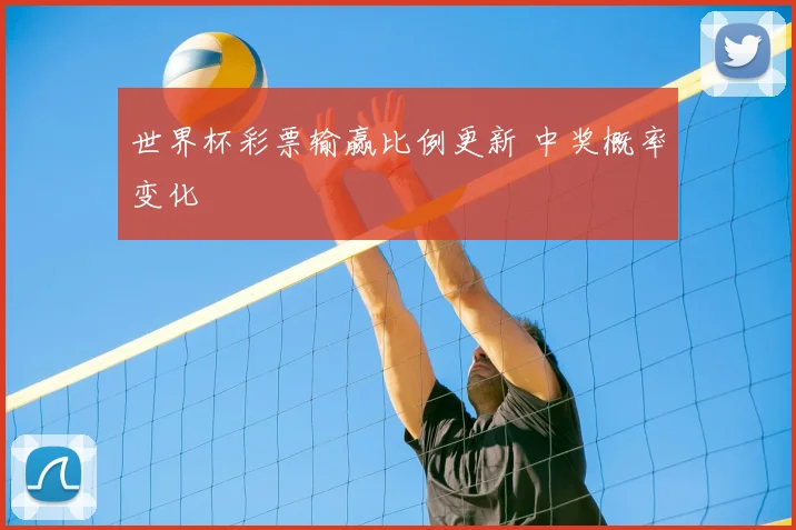 世界杯彩票输赢比例更新 中奖概率变化