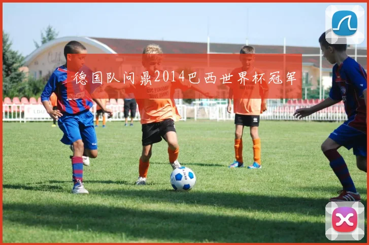 德国队问鼎2014巴西世界杯冠军