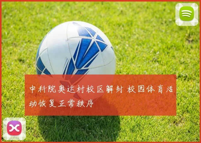 中科院奥运村校区解封 校园体育活动恢复正常秩序