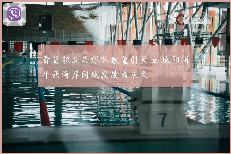 青岛职业足球队数量引关注 城阳海牛西海岸同城发展看点足