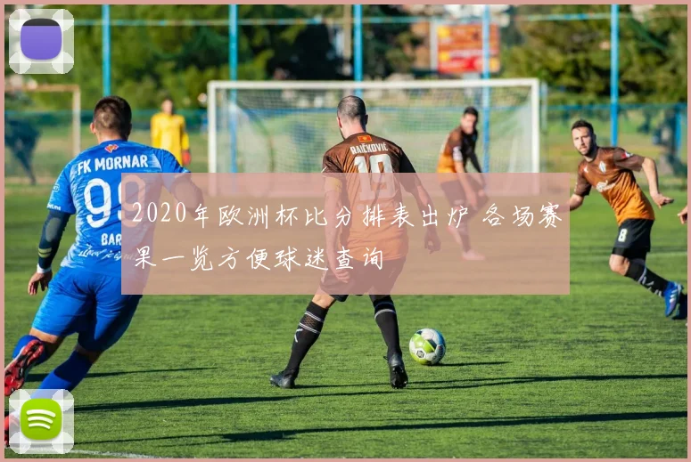 2020年欧洲杯比分排表出炉 各场赛果一览方便球迷查询