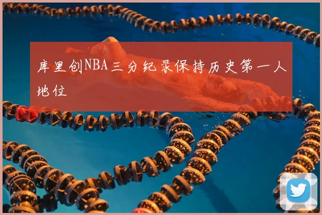 库里创NBA三分纪录保持历史第一人地位