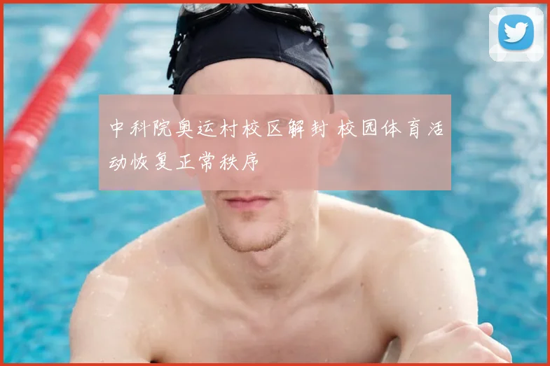 中科院奥运村校区解封 校园体育活动恢复正常秩序