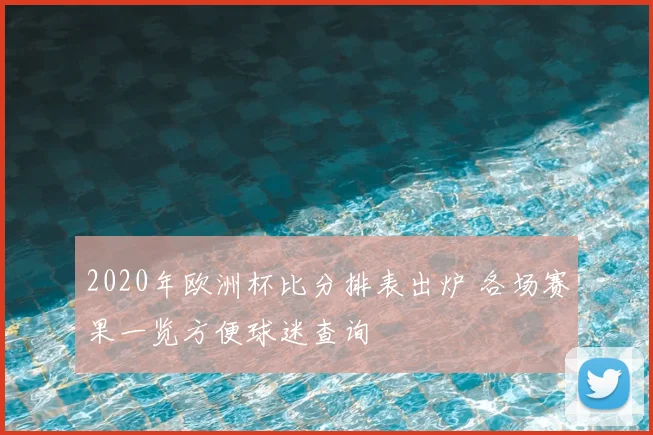 2020年欧洲杯比分排表出炉 各场赛果一览方便球迷查询