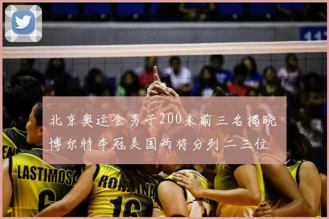 北京奥运会男子200米前三名揭晓 博尔特夺冠美国两将分列二三位