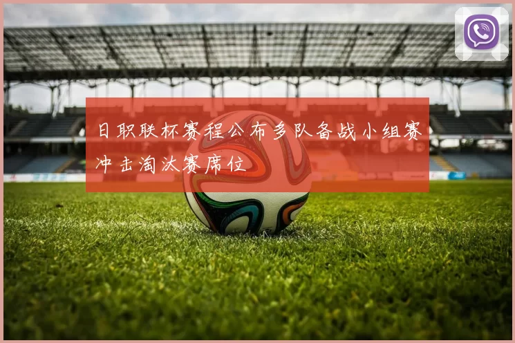 日职联杯赛程公布多队备战小组赛冲击淘汰赛席位