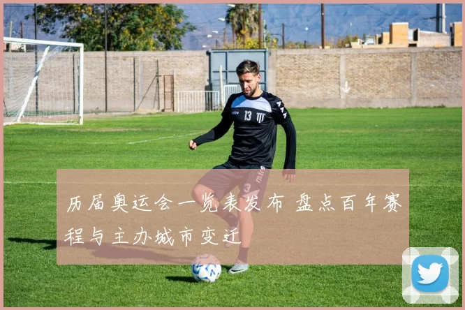 历届奥运会一览表发布 盘点百年赛程与主办城市变迁