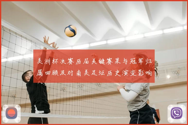 美洲杯决赛历届关键赛果与冠军归属回顾及对南美足坛历史演变影响