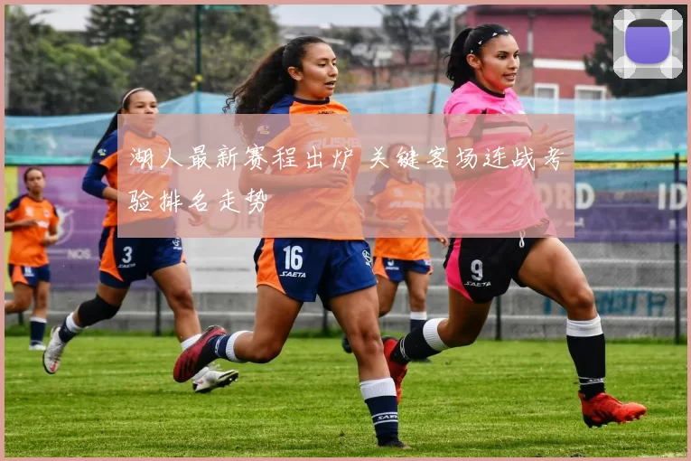 湖人最新赛程出炉 关键客场连战考验排名走势