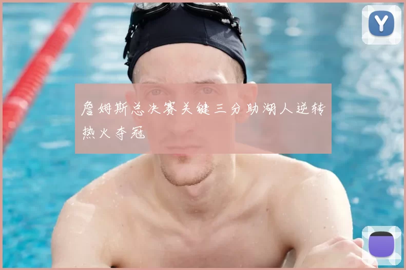 詹姆斯总决赛关键三分助湖人逆转热火夺冠