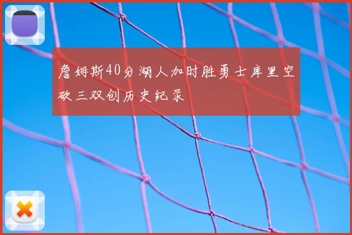 詹姆斯40分湖人加时胜勇士库里空砍三双创历史纪录