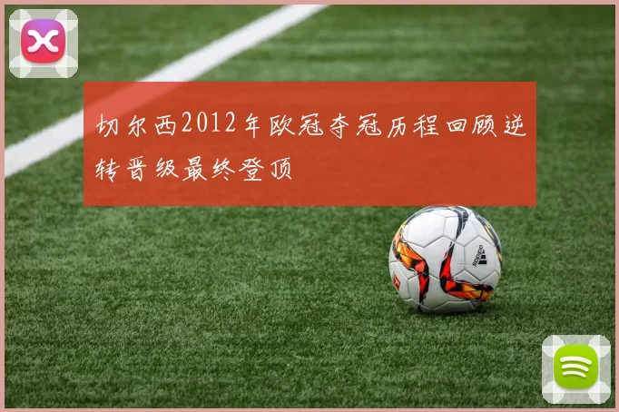 切尔西2012年欧冠夺冠历程回顾逆转晋级最终登顶