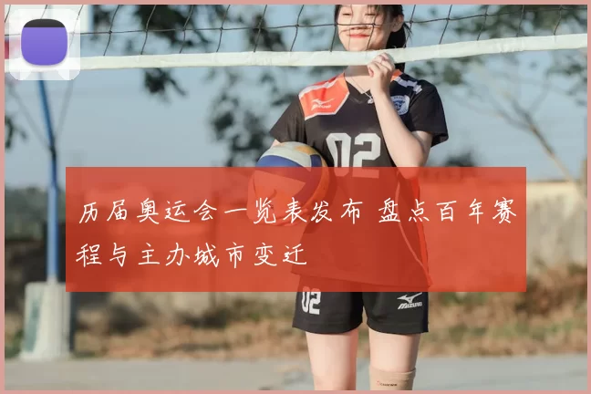 历届奥运会一览表发布 盘点百年赛程与主办城市变迁