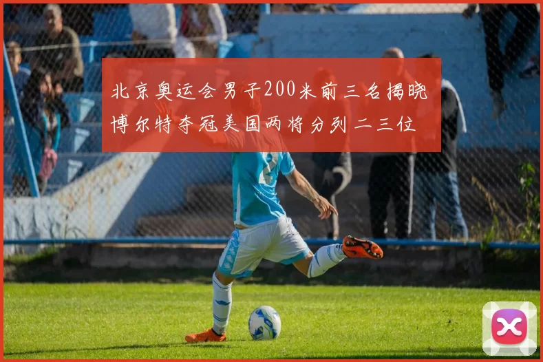 北京奥运会男子200米前三名揭晓 博尔特夺冠美国两将分列二三位