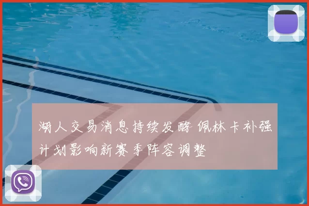 湖人交易消息持续发酵 佩林卡补强计划影响新赛季阵容调整