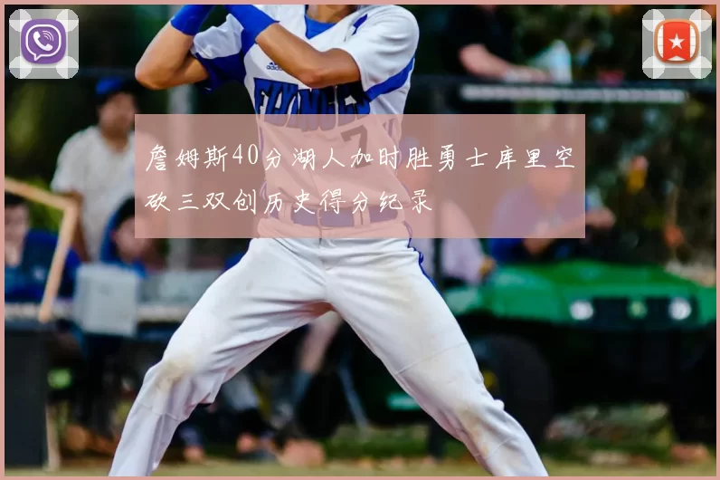 詹姆斯40分湖人加时胜勇士库里空砍三双创历史得分纪录