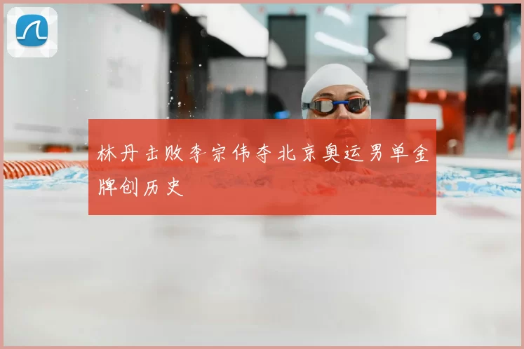 林丹击败李宗伟夺北京奥运男单金牌创历史